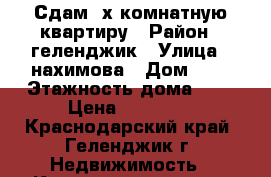 Сдам 2х комнатную квартиру › Район ­ геленджик › Улица ­ нахимова › Дом ­ 2 › Этажность дома ­ 5 › Цена ­ 23 000 - Краснодарский край, Геленджик г. Недвижимость » Квартиры аренда   